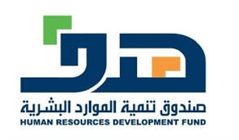 Human Resources Development Fund (Saudi Arabia)